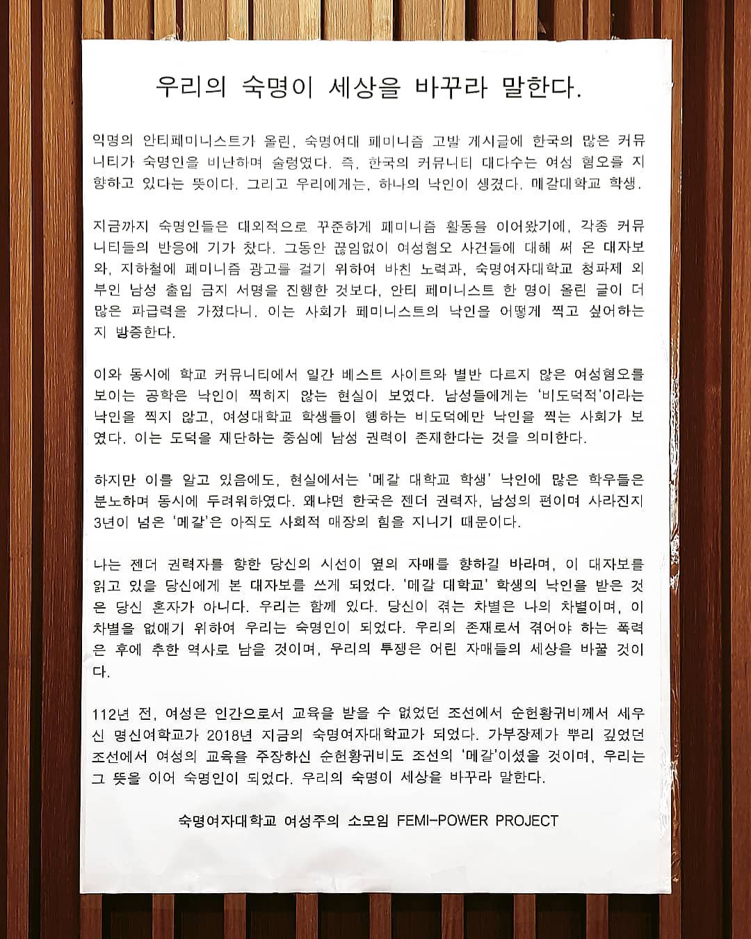 대자보 '우리의 숙명이 세상을 바꾸라 말한다.' 이미지